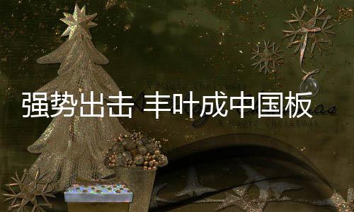 国板做好生产流程的品牌把关