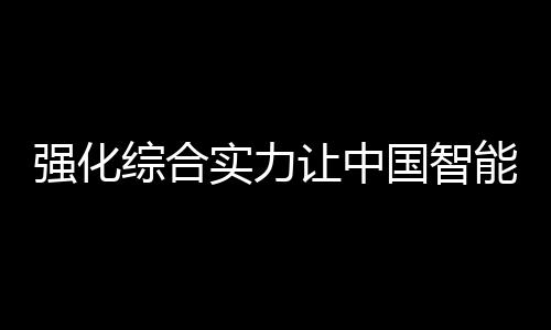 没有出色的综合产品