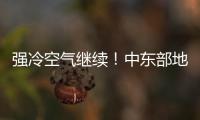 强冷空气继续！中东部地区将出现大范围雨雪天气