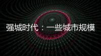 强城时代�：一些城市规模扩张速度快于发展质量进步