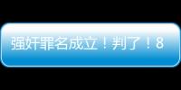 强奸罪名成立
！判了！8年
！NBA7号秀啊，就这么废了！