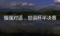 强强对话，世俱杯半决赛战皇马
！