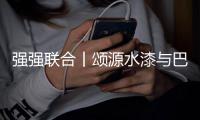 强强联合丨颂源水漆与巴德富集团联合实验室揭牌仪式圆满举行!