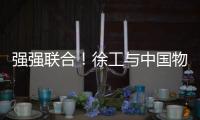 强强联合	！徐工与中国物流共建制造供应链引领示范基地
