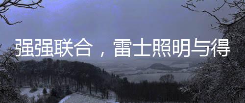雷士照明CEO林良琦表示