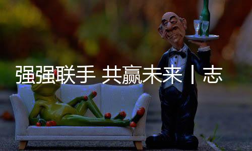 并正式签署战略合作协议