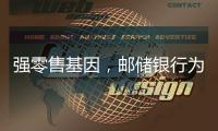 强零售基因

，邮储银行为何首提“均衡发展”？｜透视金融业2024年年报⑧