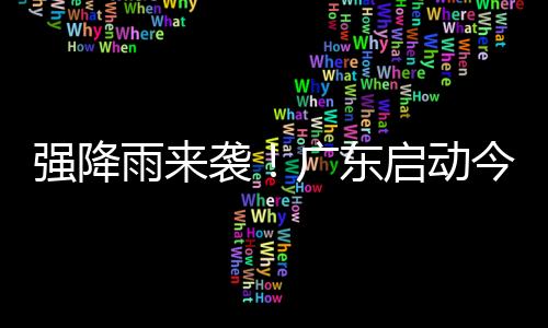 据气象部门监测预报