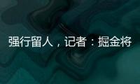 强行留人，记者	
：掘金将在本周正式完成瓦兰丘纳斯的交易