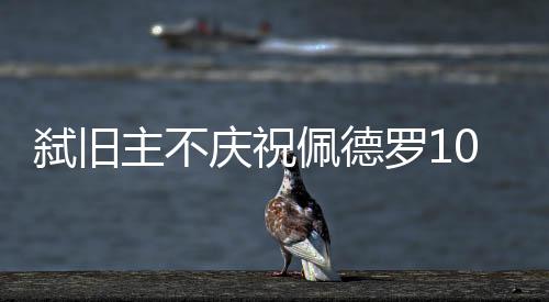 弑旧塞岁他10岁入队