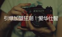 引爆加盟狂潮	！爱华仕智能厨电2023春季全国招商正式启动！
