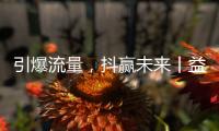 引爆流量�，抖赢未来丨益恩家居抖音同城长期陪跑班正式启动！