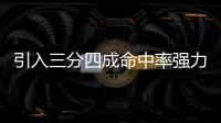 引入三分四成命中率强力大前
！你觉得快船新赛季能打出什么成绩！