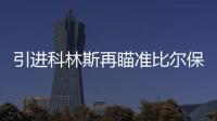 引进科林斯再瞄准比尔保罗 快船的休赛期才刚刚开始？