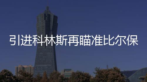 火箭和湖人等豪强并列