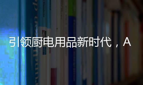 AUG推出的双涡轮热循环集成灶