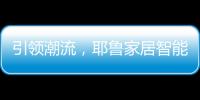引领潮流，耶鲁家居智能生态系统Yale Access守护居家安全
