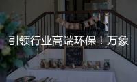 引领行业高端环保！万象ENF级国标优选PET柜门板
