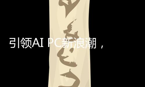 以及在AI时代的潮高持续演进