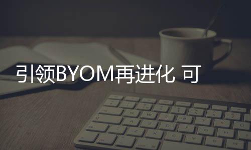 凭借创新技术与领先产品