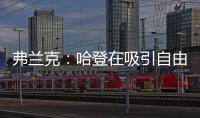 弗兰克：哈登在吸引自由球员方面对球队作用巨大 与他打球很轻松