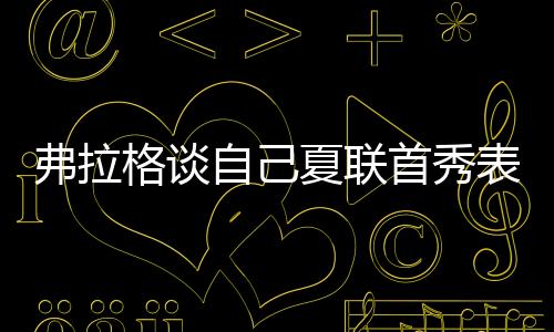 但我会调整好的格谈