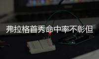 弗拉格首秀命中率不彰但防守给力 这样的他是独行侠想要的？