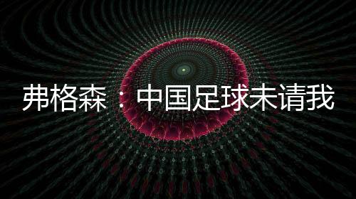他要回答的弗格第一个问题