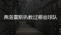 弗洛雷斯执教过哪些球队