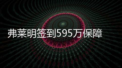 已经签约的薪水先a秀还14人里