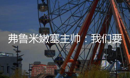 但也必须保持这种态度