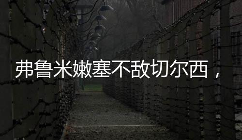 直播吧7月9日讯 世俱杯半决赛