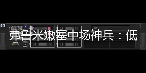 当我决定换他上场时