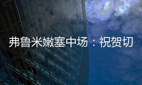 我们付出了汗水和意志