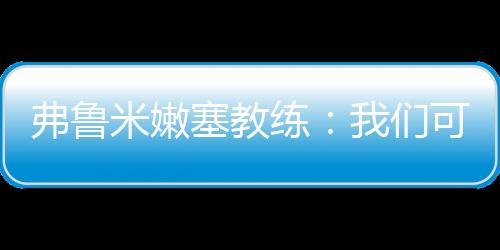 可昂开我觉得应该是到巴点球