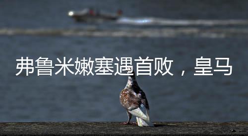 遭遇本届世俱杯首败