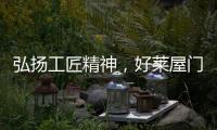弘扬工匠精神，好莱屋门窗以匠心工艺献礼祖国华诞	！
