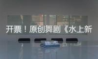 开票！原创舞剧《水上新娘》	，今起在珠海上演→