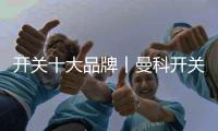 开关十大品牌丨曼科开关	：逸彩系列
，多彩空间 逸我为主