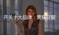 开关十大品牌：贯穿好服务 在竞争中获利