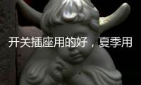 开关插座用的好
，夏季用电没烦恼!