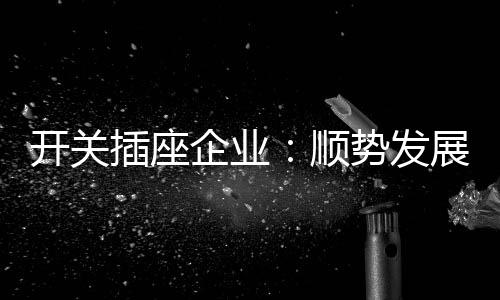 在这个全面竞争的插座时代