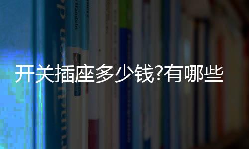 虽然在家装中毫不起眼