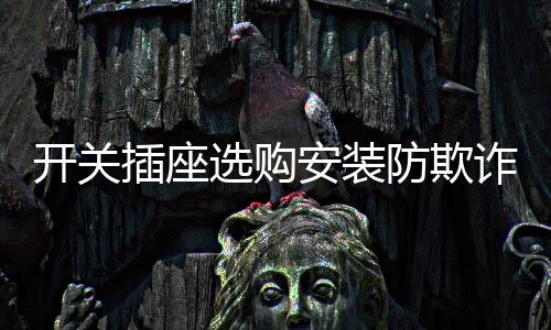插座因此千万不能马虎