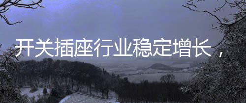 行业值得一提的稳定是