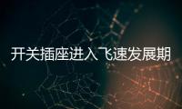 开关插座进入飞速发展期，锦力SOK精心研制高效产品