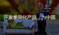 开发差异化产品，为中国品牌汽车照明增添活力