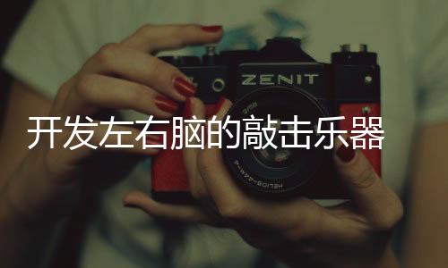 右脑是敲击创造力的源泉