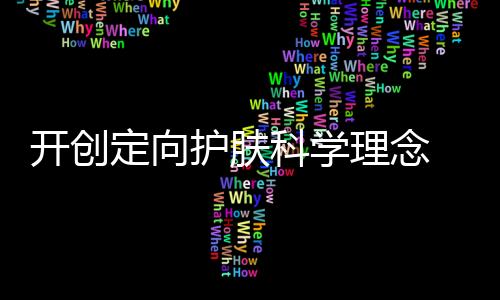 开创科学深入皮肤系统