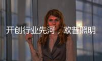 开创行业先河，欧普照明推出官方售后无忧保障
